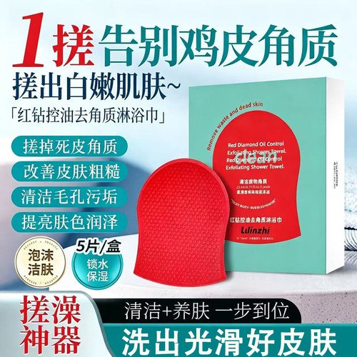 【红钻控油搓澡巾】告别粗糙角质