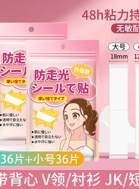 【防走光贴】隐形无痕