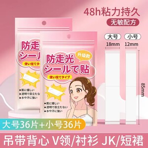 【防走光贴】隐形无痕