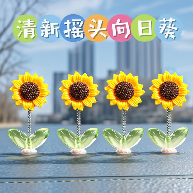 【向日葵车载摆件】送无痕胶