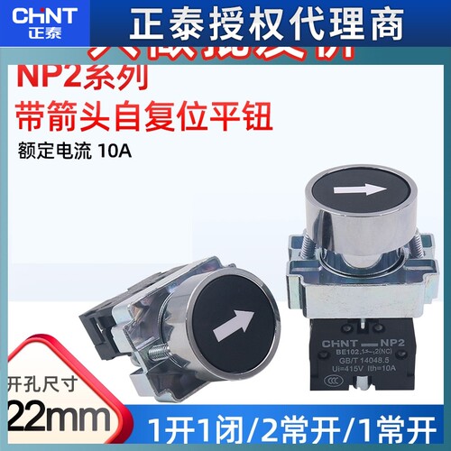 CHNT正泰自复位带白箭头金属平钮NP2-BA2351常开常闭按钮开关22mm