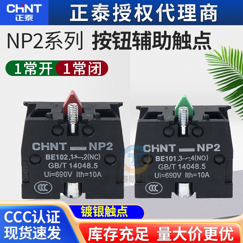 CHNT正泰常开常闭XB2按钮触头NP2-BE101 ZB2BE102C辅助触点NO NC