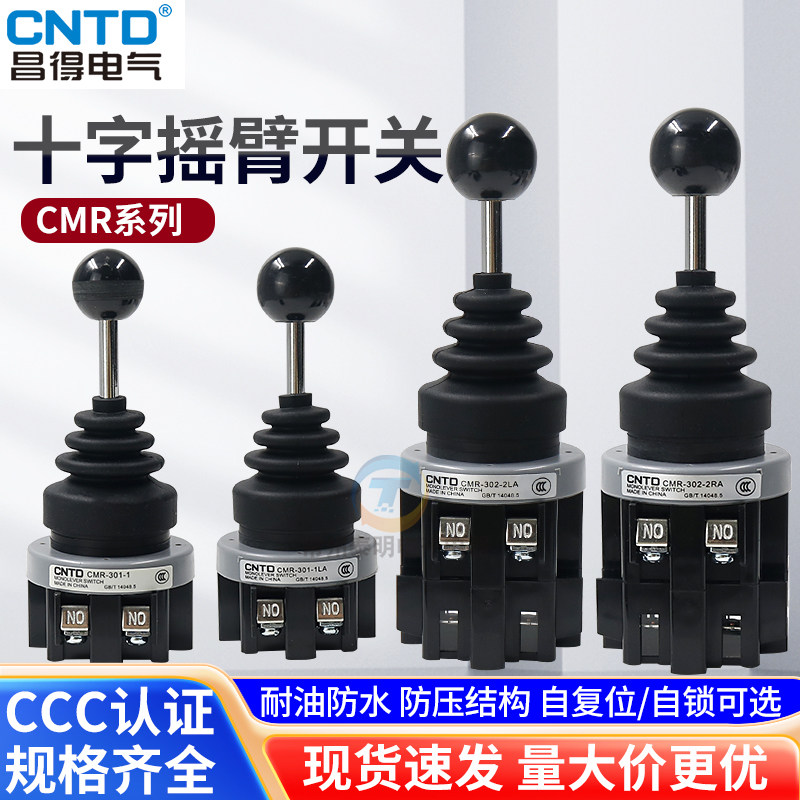 CNTD昌得十字开关摇臂主令2档带自锁常开CMR-301-1操控杆手柄摇杆