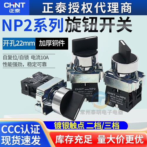 正泰XB2电源转换开关NP2-BD21/25/33短柄3档2位自锁主令旋钮22mm