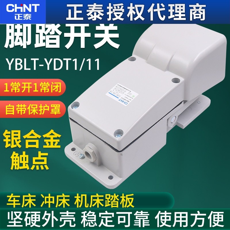 正泰脚踏开关车床冲床机床踏板YBLT-YDT1-11脚踩开关带保护罩 5A