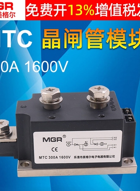 MGR美格尔1600VAC强抗干扰固态工业级MTC300晶闸管模块可控硅模块