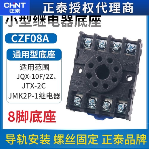 正泰CZF08A时间继电器JSS48A底座卡导轨式插座PF083A JQX JTX座MK