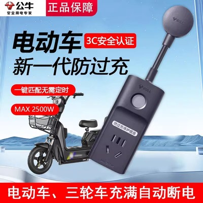 公牛电动车充电保护器充满自动断电插座电瓶车智能定时插板D1010