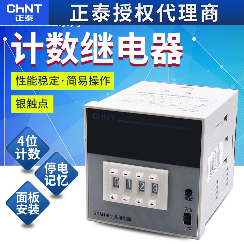 正泰计数继电器JDM1-9L电子数显预置点数计数器4位数 AC220v 380v