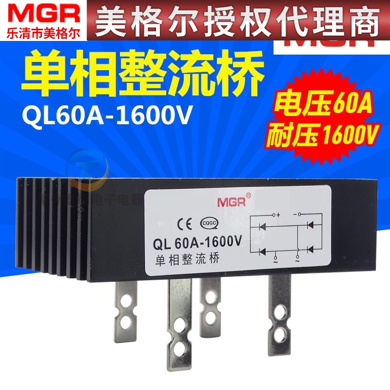 美格尔QL-60A 1600V 自带散热器铜脚单相整流桥 桥堆 整流堆 全桥