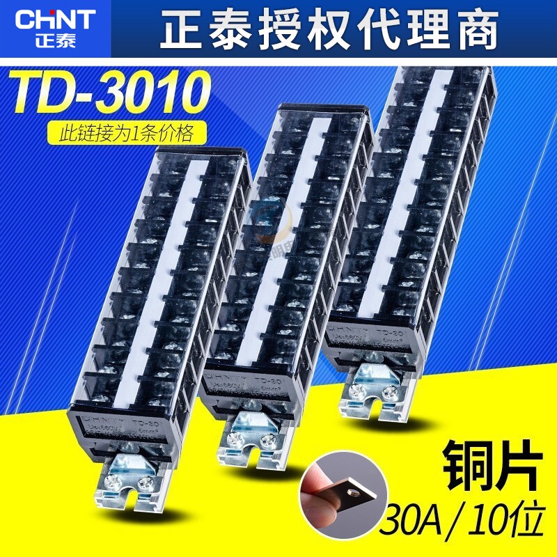 正泰TD-3010导轨式接线端子板排10位10P/30A电线接线盒柱压连接器