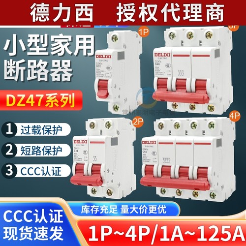 德力西DZ47s空气开关断路器家用单相三相总闸1P2P3P16A20A32A63A