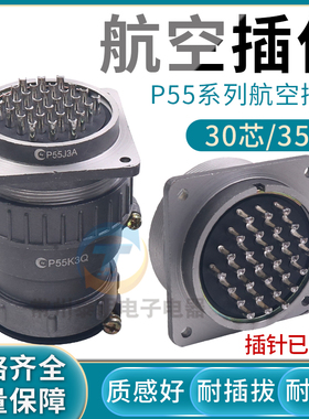 航空插头插座P55K3Q正反装开孔直径55mm圆形连接器大电流30芯35芯