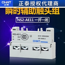 正泰电动机保护断路器辅助触点AE-11代替GV2 NS2 CDP6 1常开1常闭