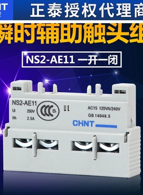 正泰电动机保护断路器辅助触点AE-11代替GV2 NS2 CDP6 1常开1常闭