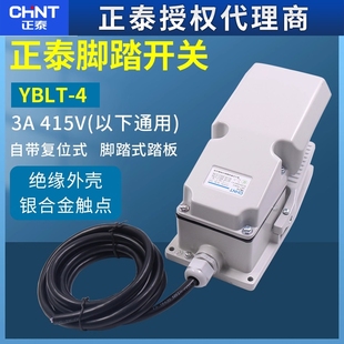 CHNT正泰脚踏开关YBLT LT4带保护盖自复位点动脚踩一开一闭220V