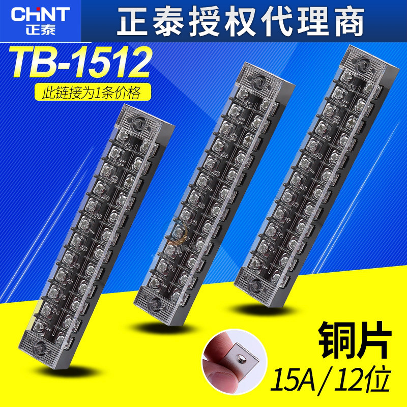 正泰TB-1512接线端子 接线排 连接器 接线板12位15A接线柱 端子排