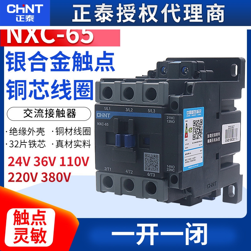 正泰昆仑交流接触器NXC-65 65A单相220V三相380V 1开1闭代替CJX2