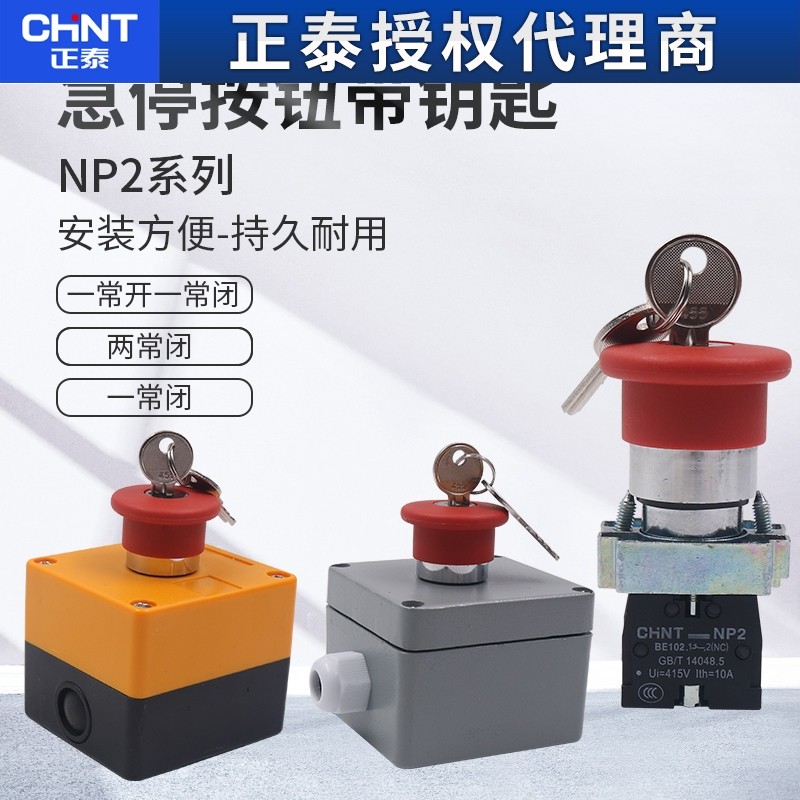 正泰带钥匙急停开关按钮盒 底盒电梯急停开关紧急停止旋转按钮XB2