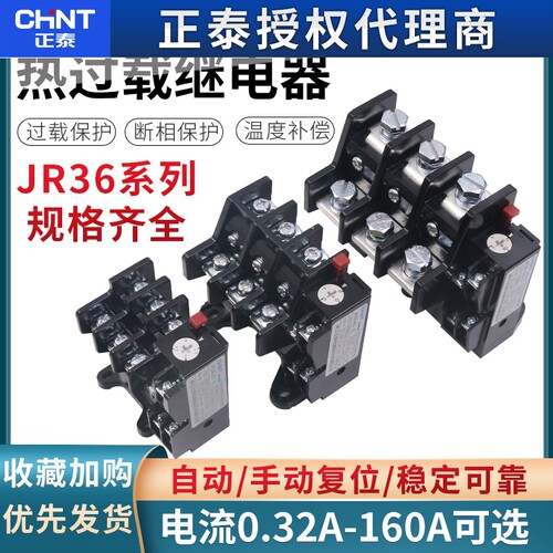 CHNT正泰热继热过载继电器保护器380V220V JR36-160 63A100A160A