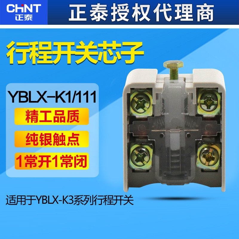 CHNT正泰YBLX-K1/K JLXK K3内芯行程限位开关芯子一常开一闭LXK3