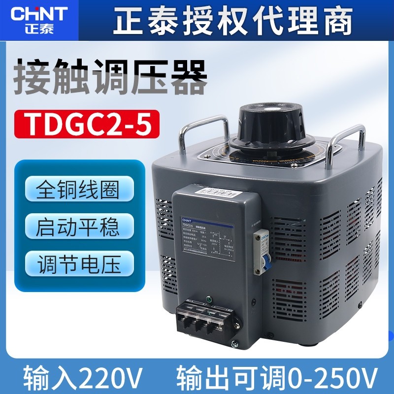 正泰TDGC2-5调压器220V单相变压器家用20A接触式调压器隔离0-250v