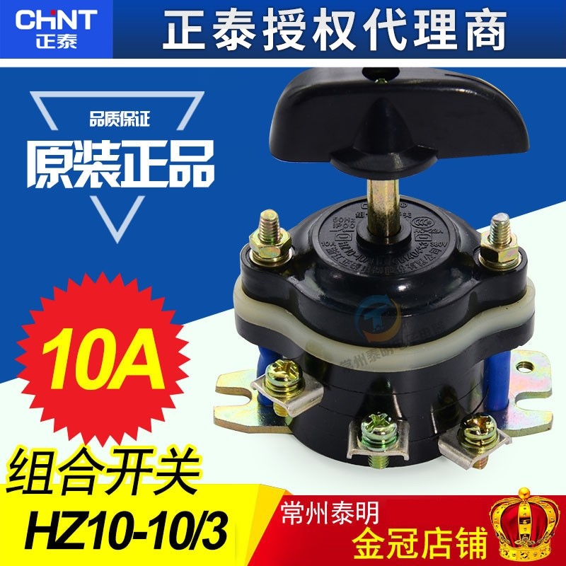 正泰HZ10-10/3 组合开关转换开关220V船上开关振动棒开关 6脚380V