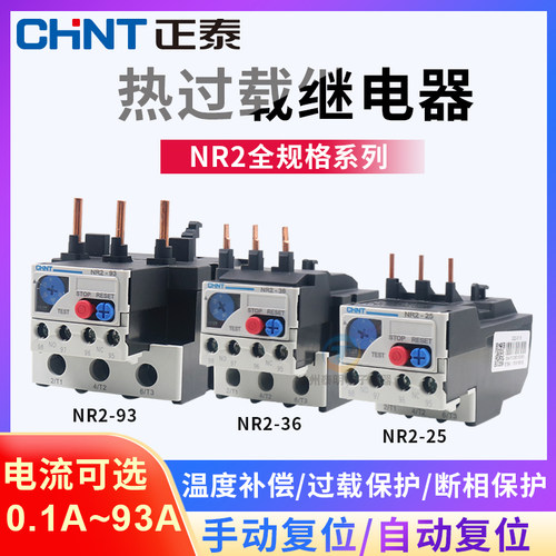 正泰NR2-25温度6过热载8过载保护继电器1单相1.6电机2-2.5-4-10 A