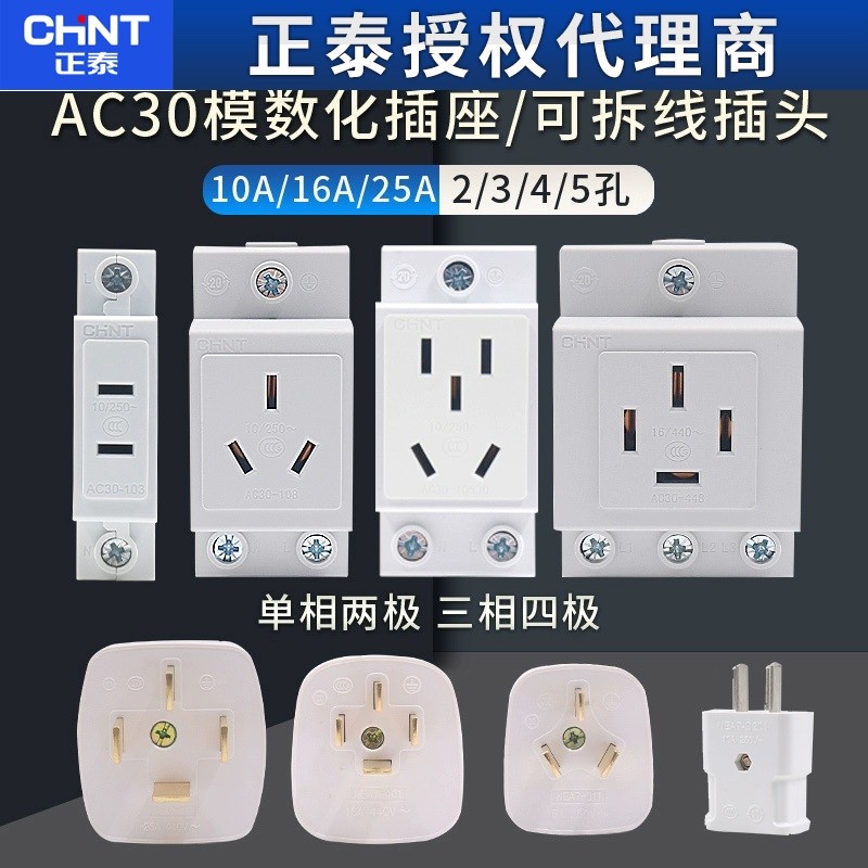 正泰模数化导轨插座AC30空开配电箱二三极10A四五孔插头16A 25A