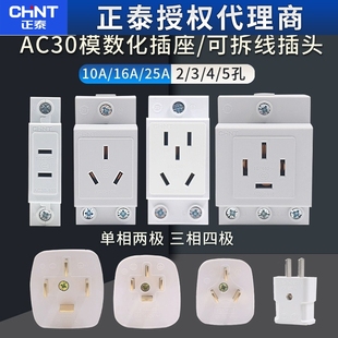 正泰模数化导轨插座AC30空开配电箱二三极10A四五孔插头16A 25A