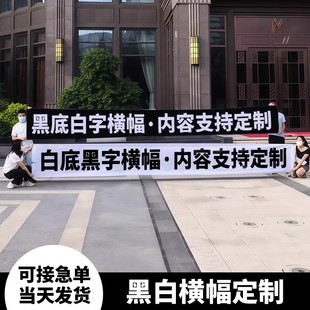 横幅定制白色条幅白布横幅黑字白条幅竖幅定制定做白底红底黑字黑布白字黑条幅黑字话剧舞台道具五四竖幅定制