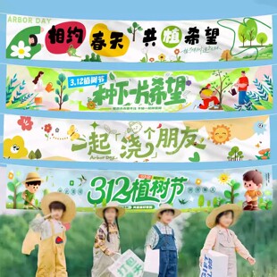 幼儿园植树节春游活动装饰横幅植树节活动小朋友拍照道具合影背景