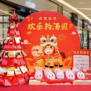 元宵节活动布置装饰商超门店公司开门红赏花灯猜灯谜钓汤圆游戏