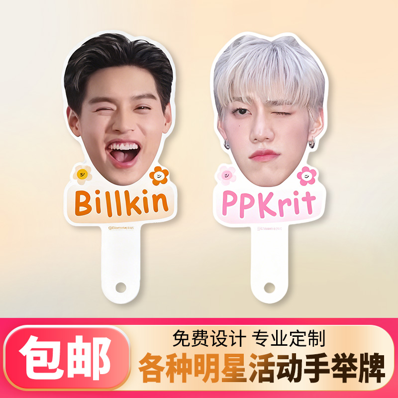 定制明星大头牌手举牌应援接机牌
