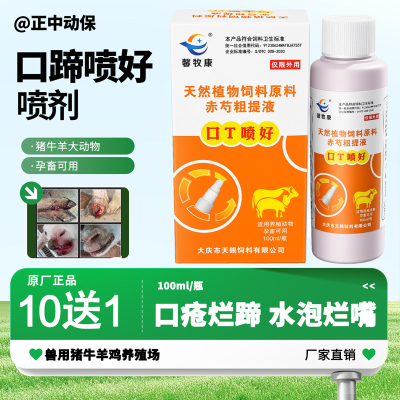 口蹄专用喷剂兽用羊烂嘴药羊口疮口蹄一喷灵猪烂蹄牛蹄部保护喷雾