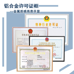 特种行业许可证框 劳务派遣 消防安全 危险化学品经营许可证相框