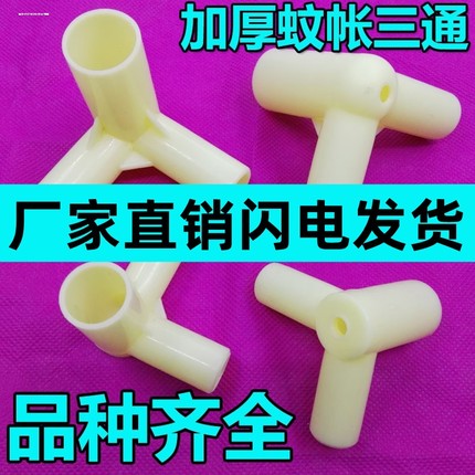蚊帐加厚三角通塑料配件家用蚊帐三通接头支架固定连接件抓手压脚