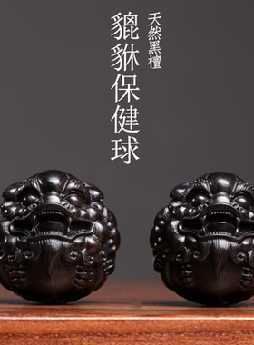 天然黑檀木貔貅保健球把玩球木雕手把件摆件转运文玩按摩球小摆件