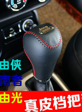 适用于吉普自由侠真皮jeep把套