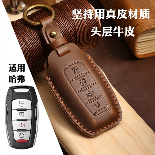 辕翰真皮哈弗专用钥匙套