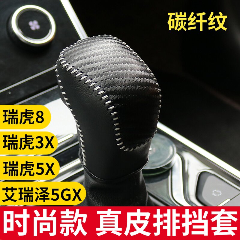 适用奇瑞18-20款新瑞虎8艾瑞泽5GX瑞虎3X 5X真皮档把套排挡套自动