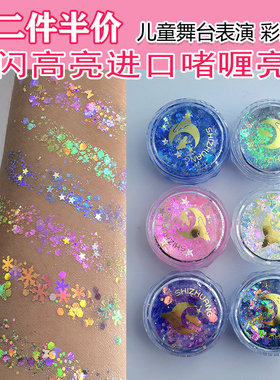 脸部亮晶晶啫喱亮片小仙女妆容炫彩面部儿童舞台表演闪粉闪闪眼影