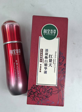 相宜本草美白淡斑所有肤质淡斑