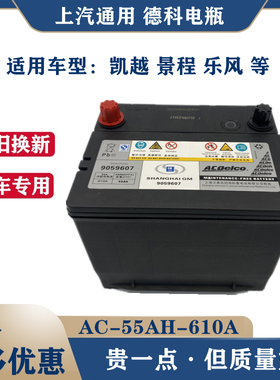 别克凯越雪佛兰景乐风原装AC德科电瓶86-610汽车蓄电池12V55AH