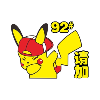 皮卡丘车贴卡通92油箱盖贴创意防水可爱95油箱加油提醒汽车贴纸
