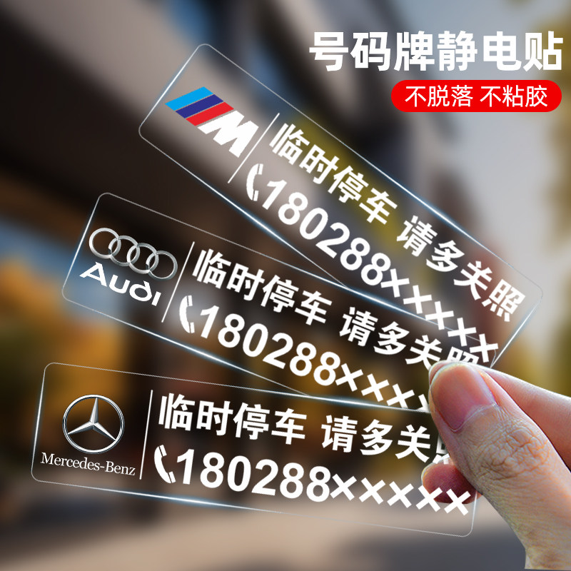 临时停车电话号码牌不怕晒不留胶无痕贴车内挪车汽车透明移车卡,汽车用品/电子/清洗/改装,停车号码牌,淘宝优惠券,粉丝福利购,淘宝优惠卷