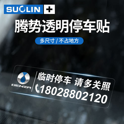 腾势临时停车卡挪车牌静电贴