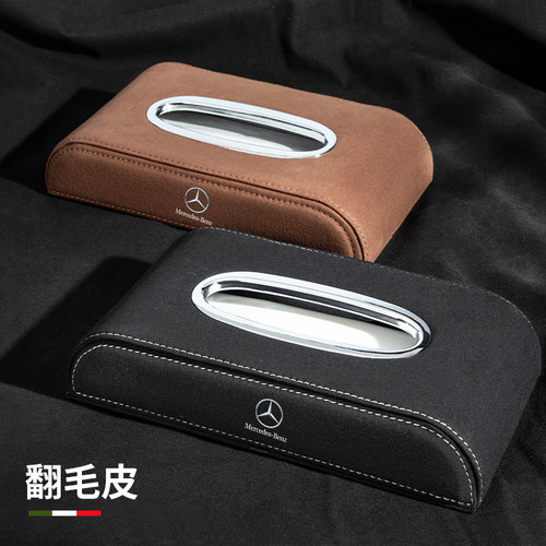 适用奔驰翻毛皮车载纸巾盒