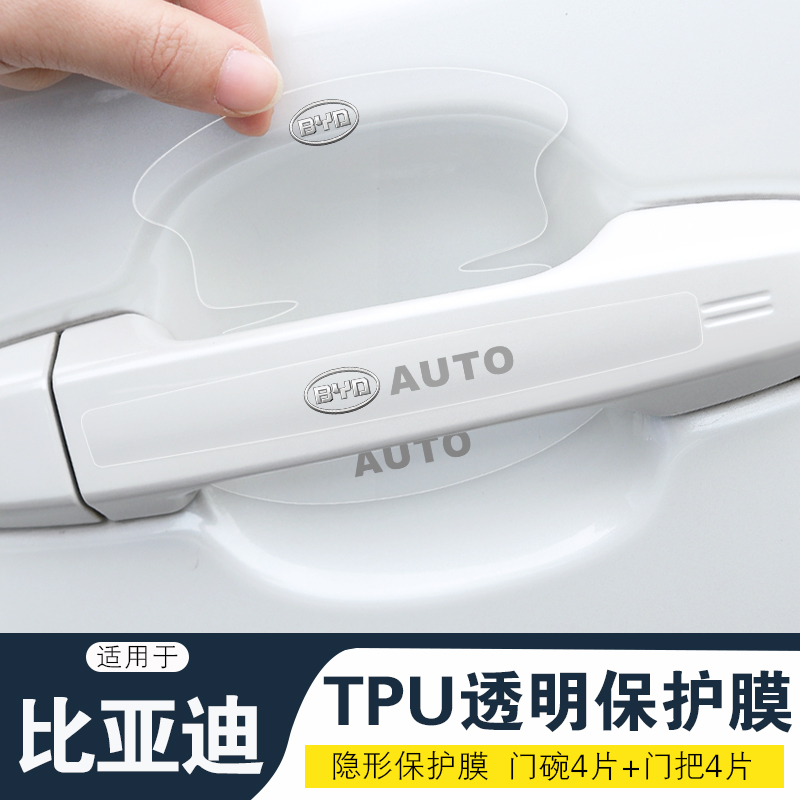 适用比亚迪F3D1e2e3e5S6S7车门把手防刮贴速锐思锐隐形门碗保护膜