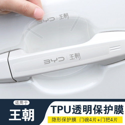 适用新比亚迪王朝门碗防刮贴